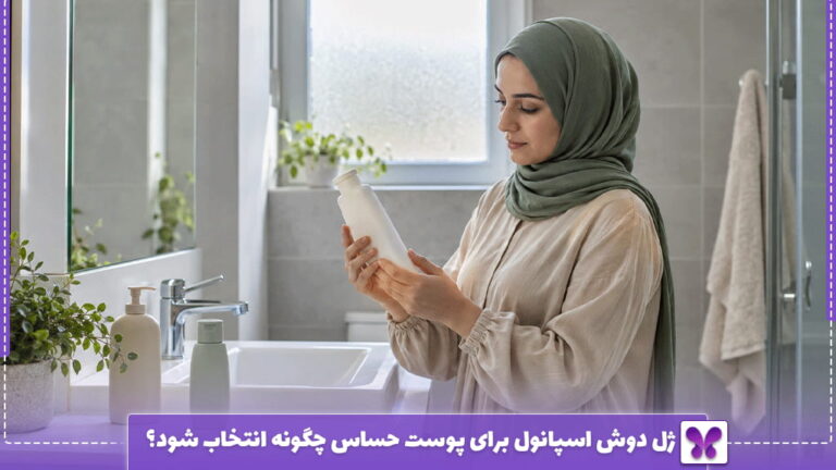 ژل دوش اسپانول برای پوست حساس چگونه انتخاب شود؟