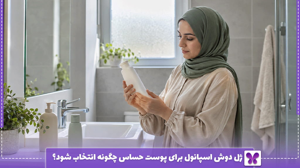 ژل دوش اسپانول برای پوست حساس چگونه انتخاب شود؟