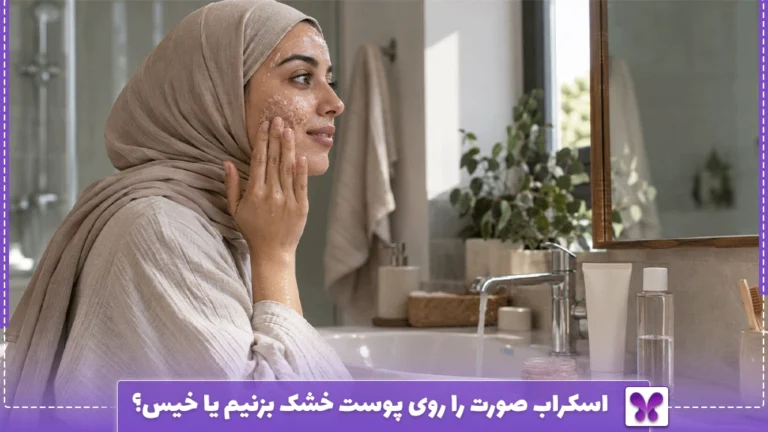 اسکراب صورت را روی پوست خشک بزنیم یا خیس؟