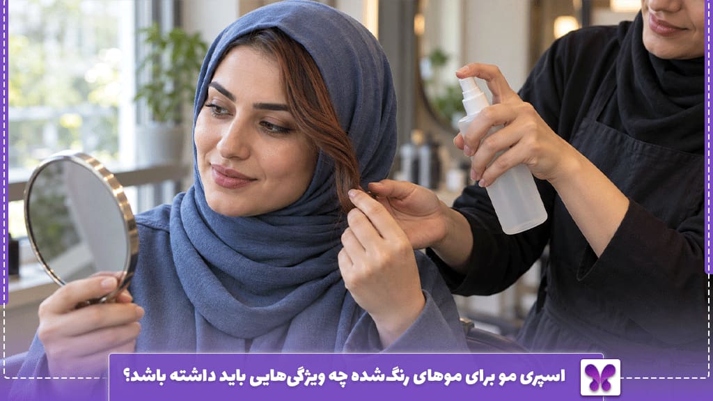 اسپری مو برای موهای رنگ‌شده چه ویژگی‌هایی باید داشته باشد؟