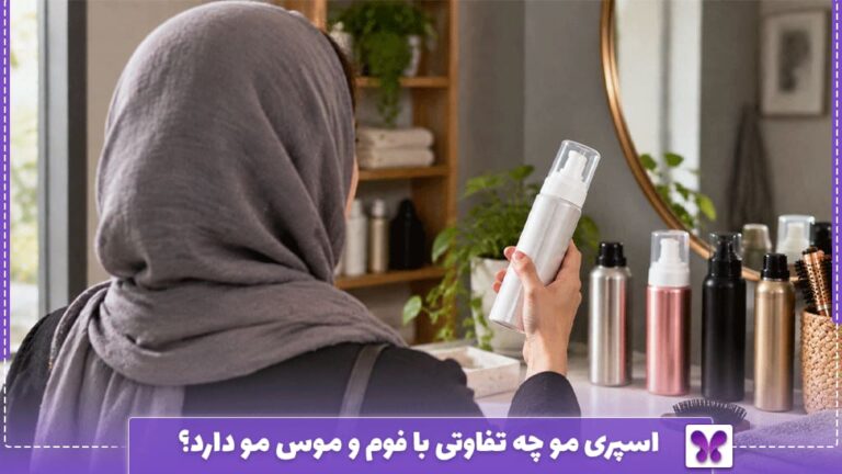 اسپری مو چه تفاوتی با فوم و موس مو دارد؟