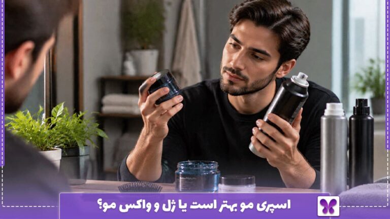 اسپری مو بهتر است یا ژل و واکس مو؟