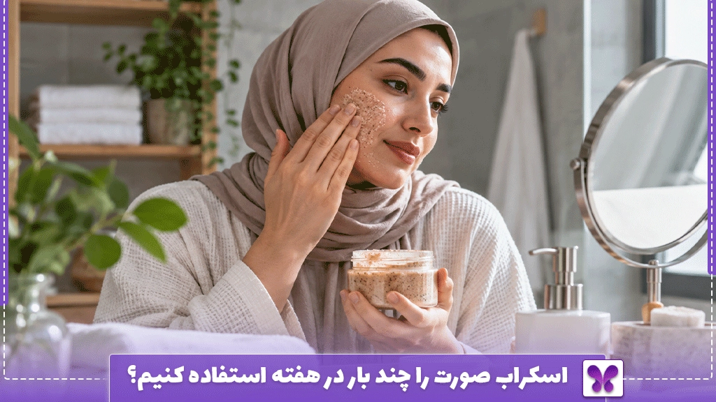 اسکراب صورت را چند بار در هفته استفاده کنیم؟