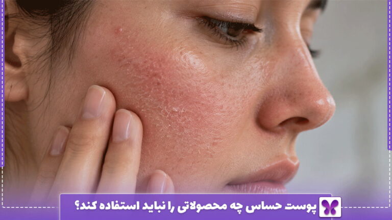 پوست حساس چه محصولاتی را نباید استفاده کند؟