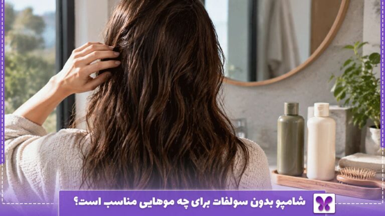 شامپو بدون سولفات برای چه موهایی مناسب است؟