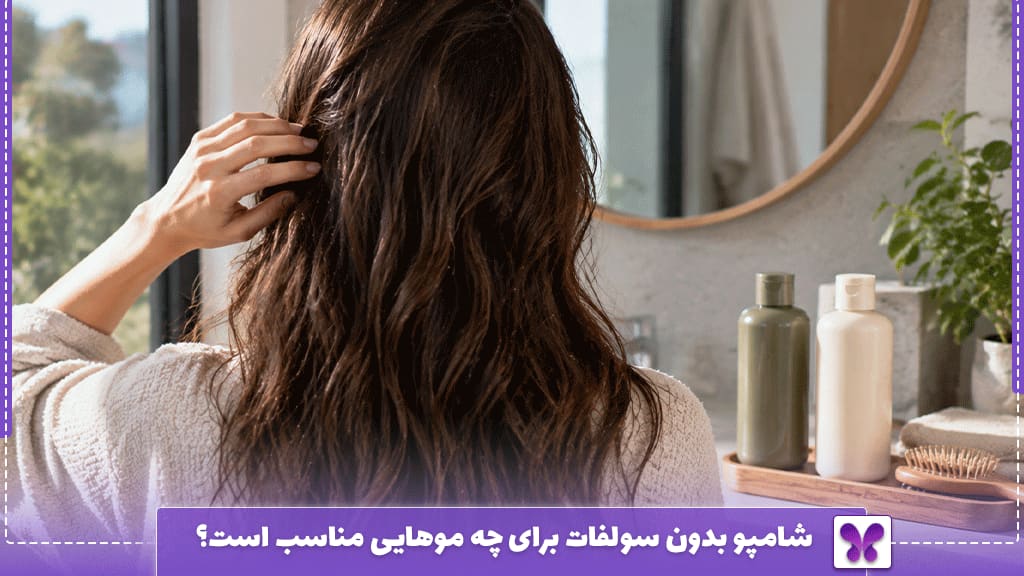 شامپو بدون سولفات برای چه موهایی مناسب است؟