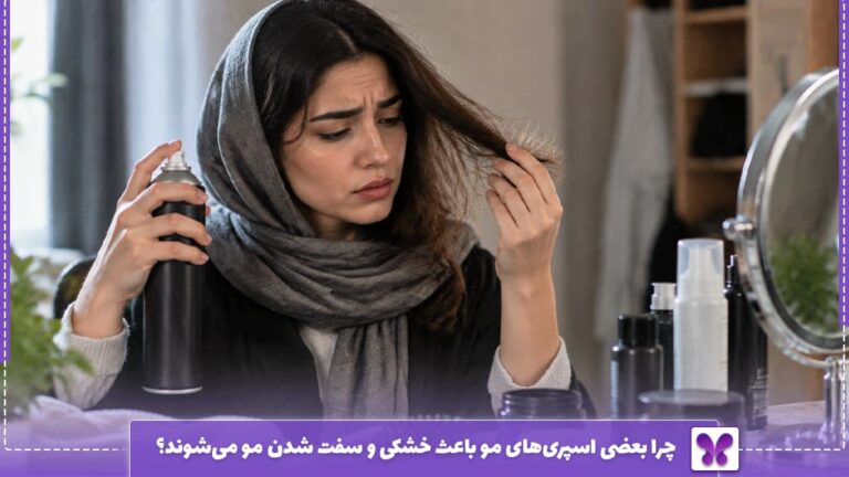 چرا بعضی اسپریهای مو باعث خشکی و سفت شدن مو میشوند؟