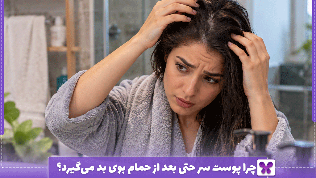 چرا پوست سر حتی بعد از حمام بوی بد می‌گیرد؟