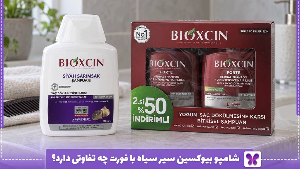 شامپو بیوکسین سیر سیاه با فورت چه تفاوتی دارد؟