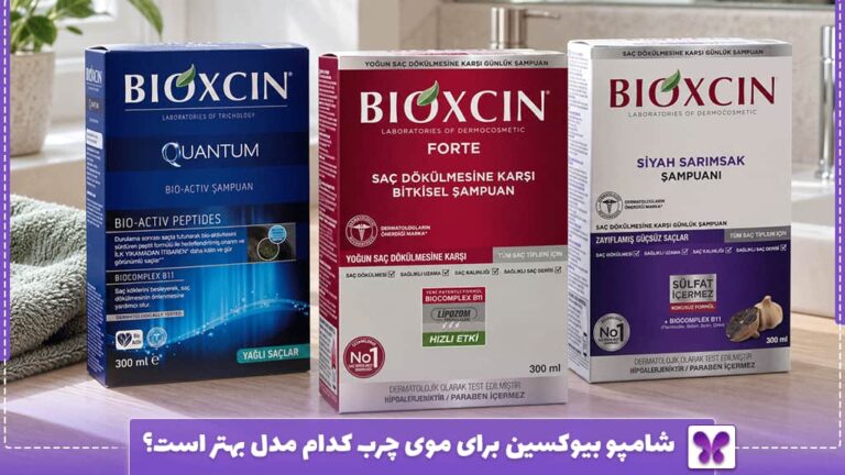 شامپو بیوکسین برای موی چرب کدام مدل بهتر است؟
