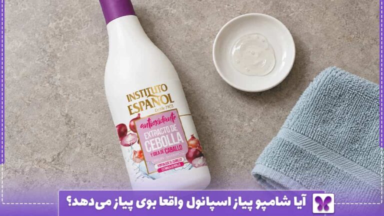 آیا شامپو پیاز اسپانول واقعا بوی پیاز میدهد؟