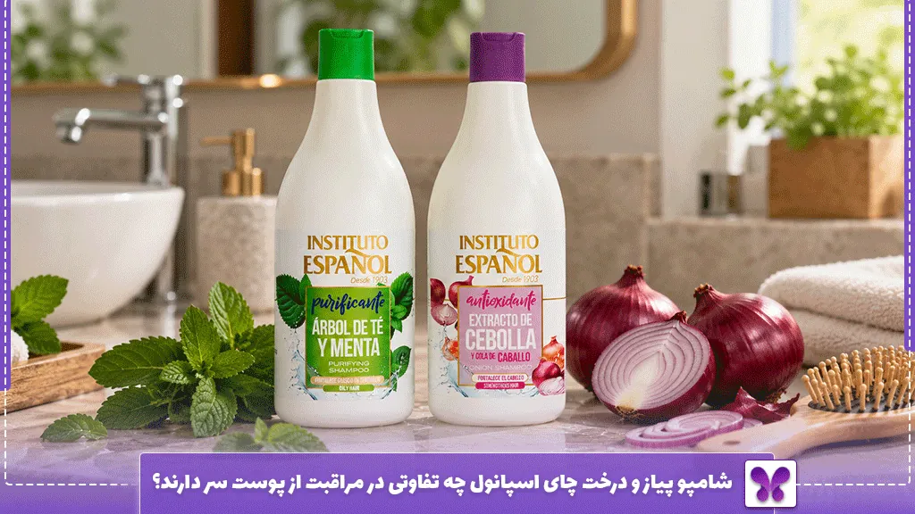 شامپو پیاز و درخت چای اسپانول چه تفاوتی در مراقبت از پوست سر دارند؟