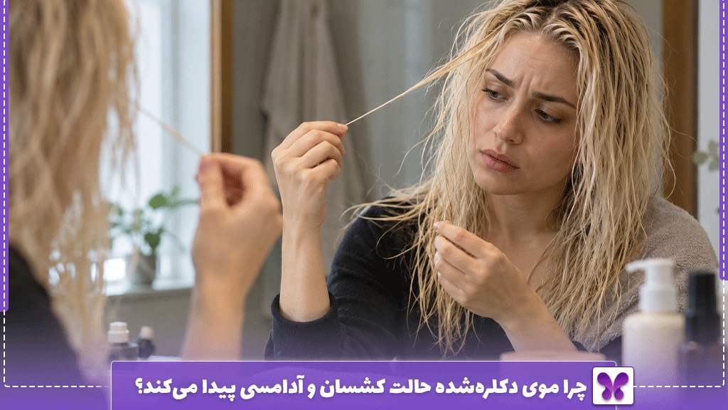 چرا موی دکلره‌شده حالت کشسان و آدامسی پیدا می‌کند؟