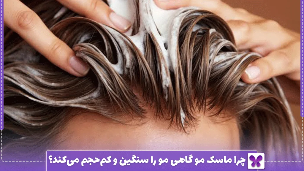 چرا ماسک مو گاهی مو را سنگین و کم‌حجم می‌کند؟