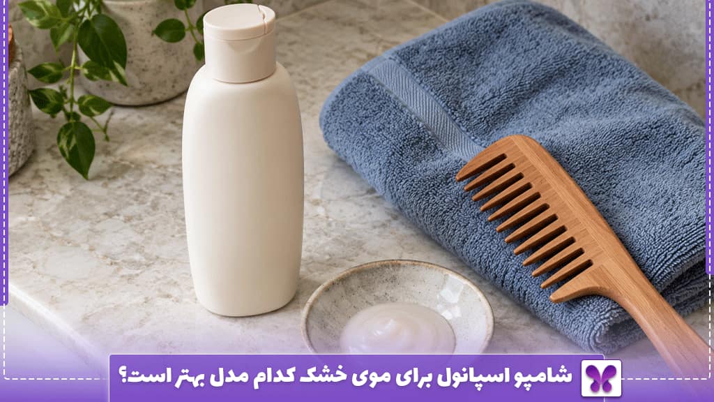 شامپو اسپانول برای موی خشک کدام مدل بهتر است؟