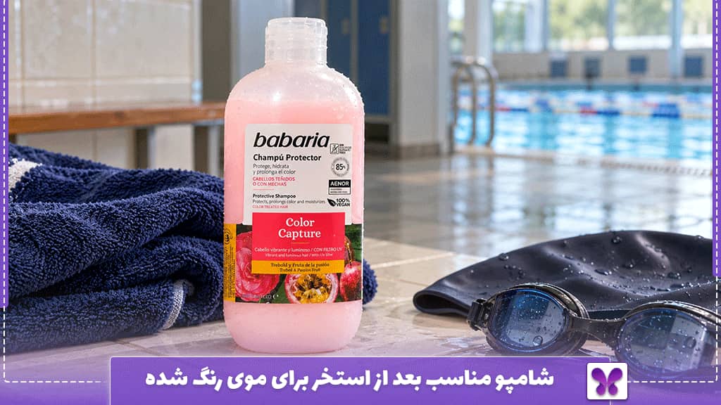 شامپو مناسب بعد از استخر برای موی رنگ شده