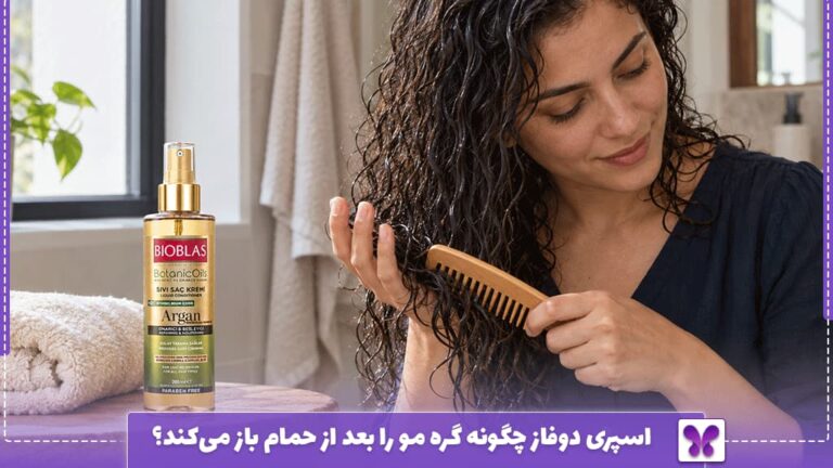 اسپری دوفاز چگونه گره مو را بعد از حمام باز می‌کند؟