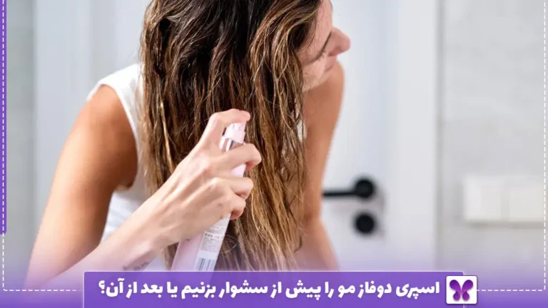 اسپری دوفاز مو را پیش از سشوار بزنیم یا بعد از آن؟