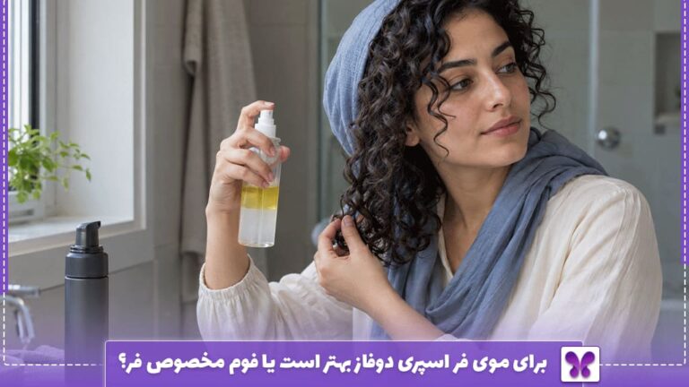 برای موی فر اسپری دوفاز بهتر است یا فوم مخصوص فر؟