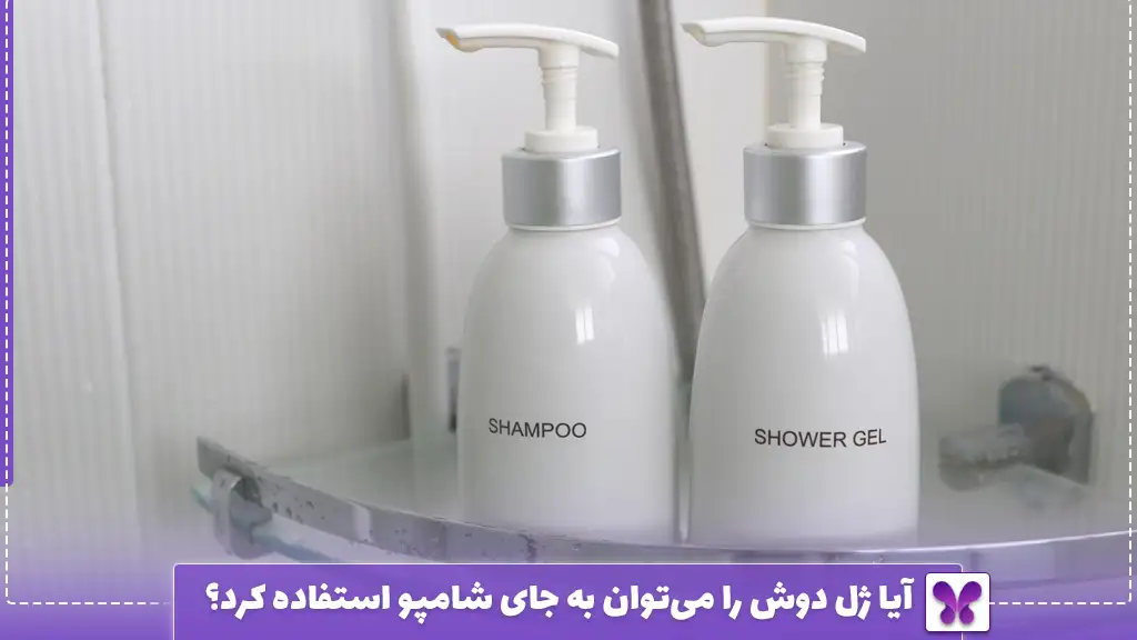 آیا ژل دوش را می‌توان به جای شامپو استفاده کرد؟
